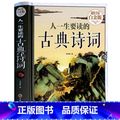 [正版] 人一生要读的古典诗词大全集彩图精装楚辞诗经大全 唐诗宋词元曲鉴赏辞典词典高中初中学生爱背古诗词大会全集中国古诗
