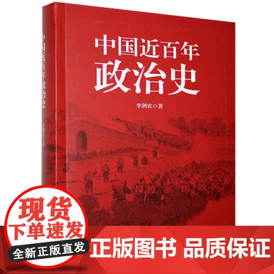 正品] 中国近百年政治史李剑 著作经典国史 观中华民族沧桑一部经久不衰、极富特色的中国近代政治史经典 现代学术名著丛
