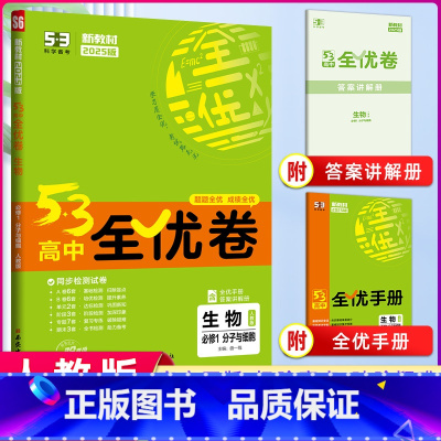 [正版]2025版 53高中全优卷必修1生物人教版分子与细胞 高一上学期适用期中期末单元测试卷 5年高考3年模拟同步