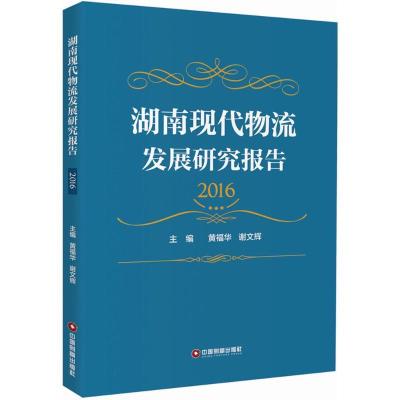 正版新书]湖南现代物流发展研究报告.2016黄福华9787504753854