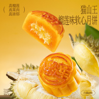 榴芒一刻 常温组合月饼440g(55g*8)(猫山王榴莲味软心4枚与奶黄流心枚4枚)[礼品装]