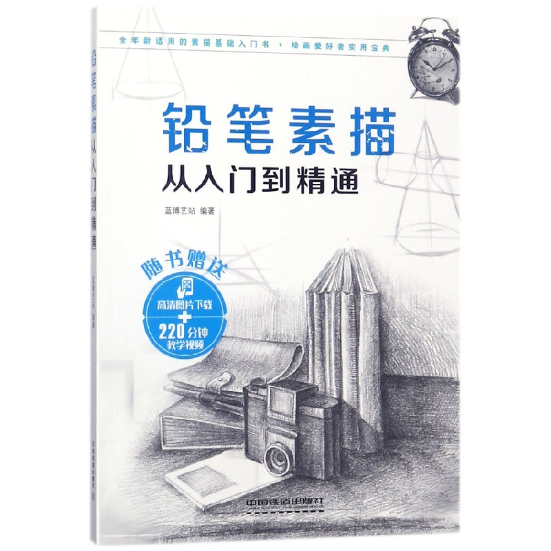 音像铅笔素描从入门到精通(附素描速写本)编者:蓝博艺站