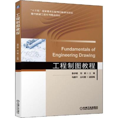正版新书]工程制图教程鲁宇明,刘毅 编9787111665236