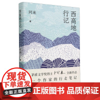 西高地行记 一个作家的行走笔记 茅盾文学奖得主阿来散文集尘埃落定作者作品 中国现代当代文学小说散文集