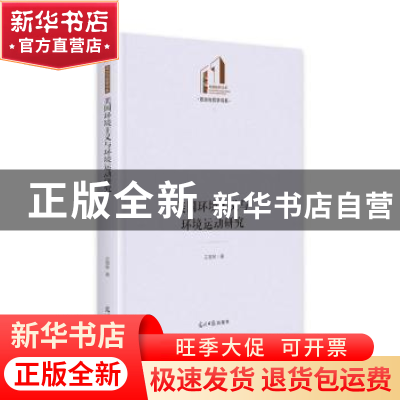 正版 美国环境主义与环境运动研究(精)/政治与哲学书系/光明社科