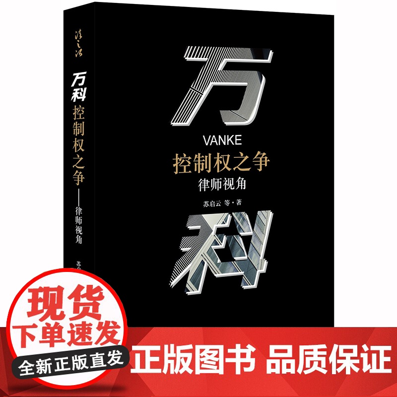 万科控制权之争:律师视角 苏启云等著 法律出版社