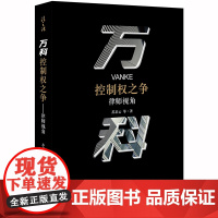 万科控制权之争:律师视角 苏启云等著 法律出版社