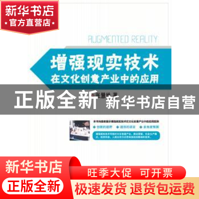 正版 增强现实技术在文化创意产业中的应用 张慧姝著 电子工业出