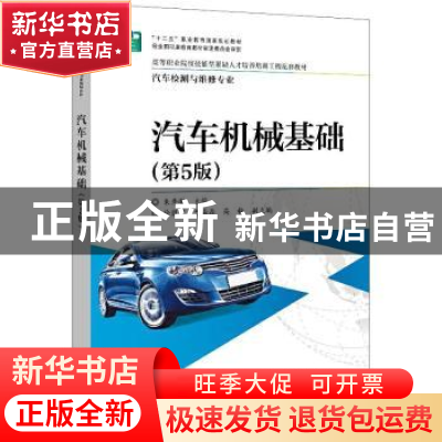 正版 汽车机械基础 朱秀琳 电子工业出版社 9787121380211 书籍
