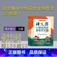 语文 小学三年级 [正版]新书 语文报小学生同步金奖作文(三年级)上下册 语文报社 语文报小学版 三年级作文报 同步作