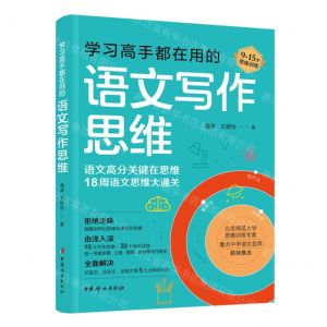 [N]学习高手都在用的语文写作思维(9-15岁思维训练)-9787512721203