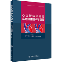 醉染图书心血管病急重症床旁操作技术与管理9787117312271