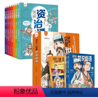 世说新语+资治通鉴[全12册] [正版]漫画资治通全套8册小学生版鉴司马光著洋洋兔编绘孩子读得懂资治通鉴少年版秦始皇汉武