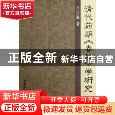正版 清代前期《春秋》学研究 文廷海 中国社会科学出版社 978751