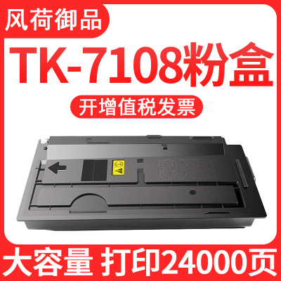 风荷御品适用京瓷TK7108粉盒3010i碳粉3011i墨粉Taskalfa3510I3511i打印机碳粉盒墨盒