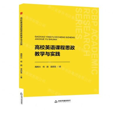 [N]高校英语课程思政教学与实践-9787506896672