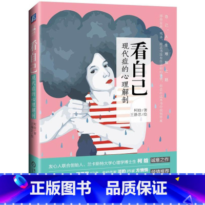 [正版]看自己:现代症的心理解剖柯晗书 心理学通俗读物社会科学书籍