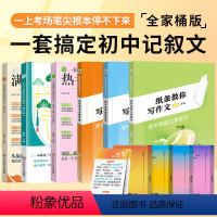 [10件套]一套搞定初中记叙文 初中通用 [正版]2024一看就能写的满分作文初中版作文纸条素材书中考满分作文热考主题2
