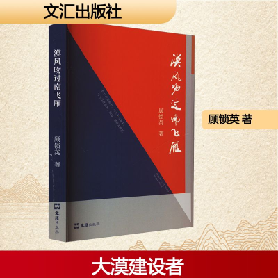 正版新书]漠风吻过南飞燕顾锁英 著9787549644360