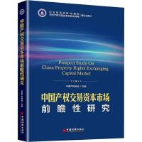 正版新书]中国产权交易资本市场前瞻性研究中国产权协会97875136