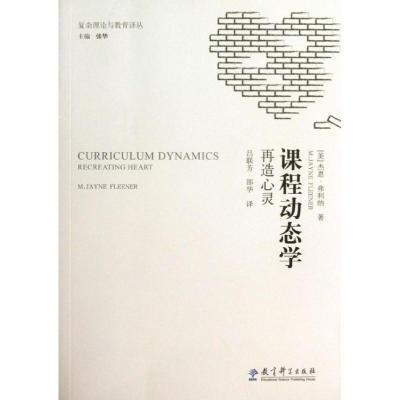 正版新书]复杂理论与教育译丛:课程动态学:再造心灵(美)杰恩?弗