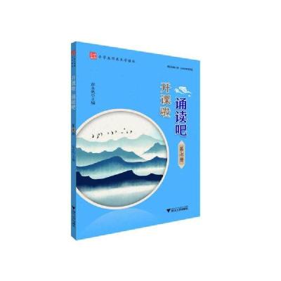 正版新书]开课啦 诵读吧(第7册)彭永帆9787308203708