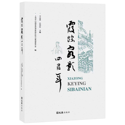 正版新书]霞踪客影四百年上海佘山国家旅游度假区松江管理委员会