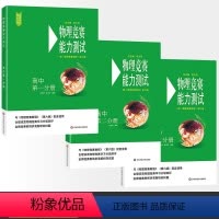 [正版]物理竞赛能力测试全3册高中第6版 高一高二高三高考配物理竞赛教程第六版能力测试卷高中知识要点例题讲解竞赛