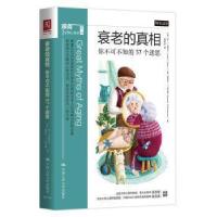 正版新书]衰老的真相(你不可不知的37个迷思)/极简应用心理学系