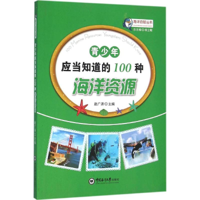 [M]青少年应当知道的100种海洋资源-9787567008977