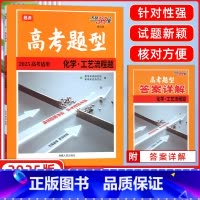 化学工艺流程高考题型 高考 [正版]2025高考化学题型专项强化训练高一二三化学高考真题专项高考化学工艺流程题专项强化高