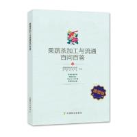 正版新书]果蔬茶加工与流通百问百答(插图版)孙哲//冯桂真978710