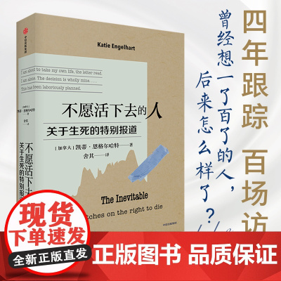 不愿活下去的人 关于生死的特别报道 Katie Engelhart著 四年跟踪 真实记录 那些曾经想一了百了的人 后来