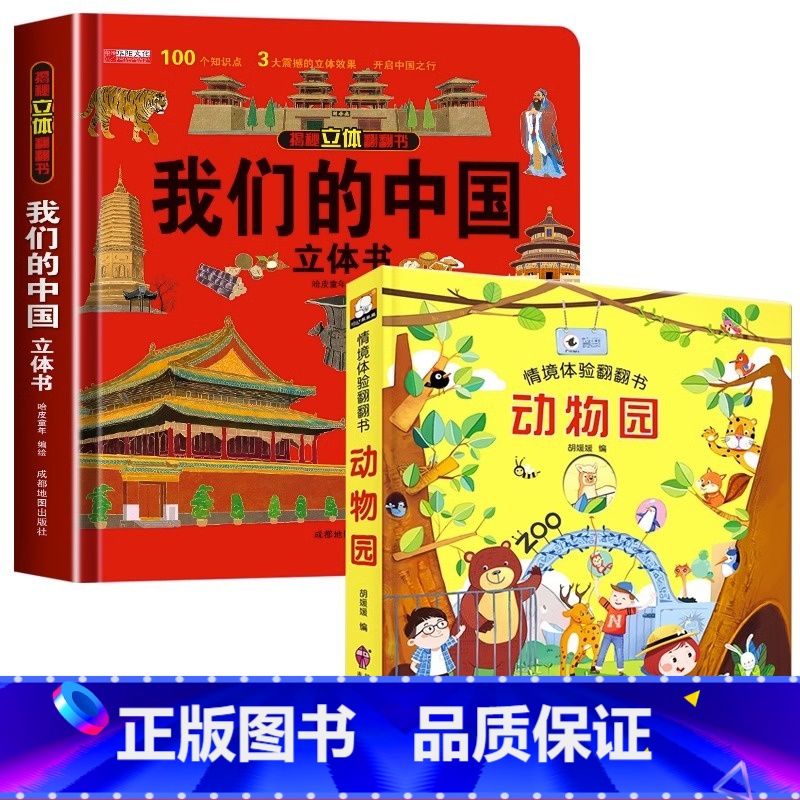 [精装硬壳]我们的中国+动物园立体书 [正版]我们的中国立体书 儿童3d立体书科普百科绘本3-6岁以上8-10-12岁