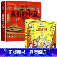[精装硬壳]我们的中国+动物园立体书 [正版]我们的中国立体书 儿童3d立体书科普百科绘本3-6岁以上8-10-12岁