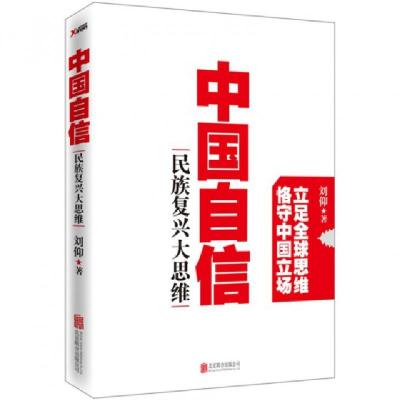 正版新书]中国自信(民族复兴大思维)刘仰9787550242692