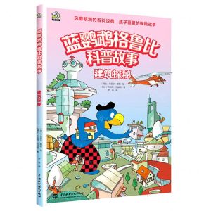 [N]建筑探秘/蓝鹦鹉格鲁比科普故事-9787522604688