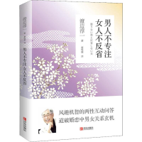 醉染图书男人不专注 女人不反省9787555278849