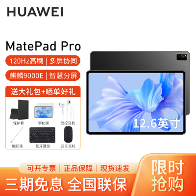 HUAWEI/华为MatePad Pro 12.6英寸平板电脑120hz高刷麒麟9000E商务办公网课娱乐pad 8G+128G[WIFI版]曜金黑