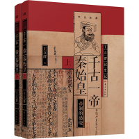 正版新书]千古一帝秦始皇(全2册)王立群9787520736152