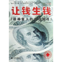 正版新书]让钱生钱(超越富人的金钱游戏)毛泉涌9787508436555