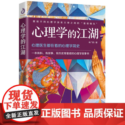 心理学的江湖:心理学历史的江湖轶事和名人秘闻 朱广思 天津人民出版社 正版书籍