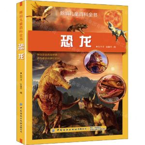 [N]恐龙/新编儿童百科全书-9787518085323