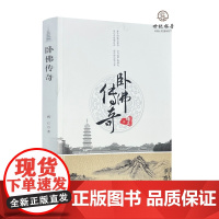 卧佛传奇 曙正著 宗教文化出版社