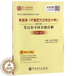 [醉染正版]钱理群《中国现代文学三十年》(修订版)笔记和考研真题详解(第2版)圣才考研网中国石化出版社978751144