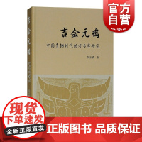 吉金元鸣——中国青铜时代的考古学研究 胡嘉麟著青铜器及其时期礼制文化研究古文字考释和器物研究南方青铜器年代学上海古籍出版