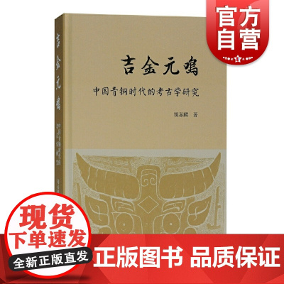 吉金元鸣——中国青铜时代的考古学研究 胡嘉麟著青铜器及其时期礼制文化研究古文字考释和器物研究南方青铜器年代学上海古籍出版