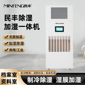 MF-240YT除湿加湿一体机实验室档案室车间厂房展厅博览馆智能控湿消毒杀菌恒湿一体机 240L/天 180㎡以上