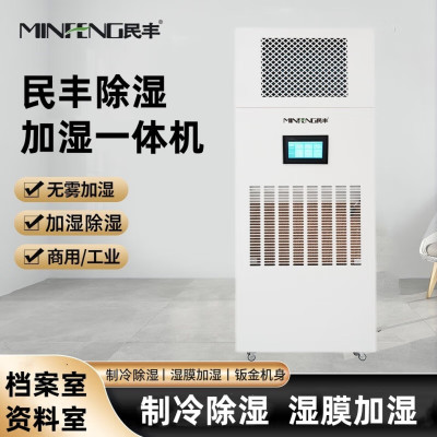 MF-240YT除湿加湿一体机实验室档案室车间厂房展厅博览馆智能控湿消毒杀菌恒湿一体机 240L/天 180㎡以上