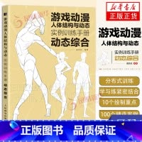 [正版]动态综合游戏动漫人体结构与动态 实例训练手册 动漫人体结构速写描摹本人体结构动态临摹练习册伯里曼人体素描书教学入